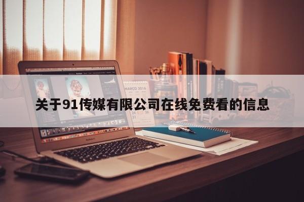 关于91传媒有限公司在线免费看的信息