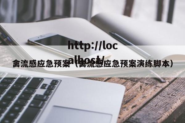 禽流感应急预案（禽流感应急预案演练脚本）