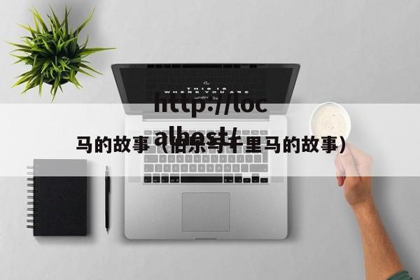 马的故事（伯乐与千里马的故事）