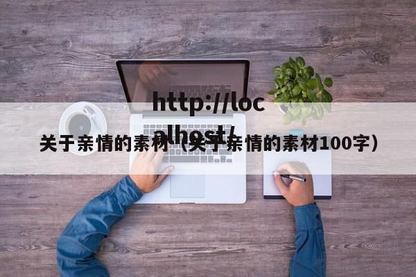 关于亲情的素材（关于亲情的素材100字）
