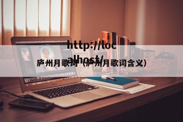 庐州月歌词（庐州月歌词含义）