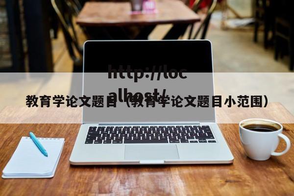 教育学论文题目（教育学论文题目小范围）