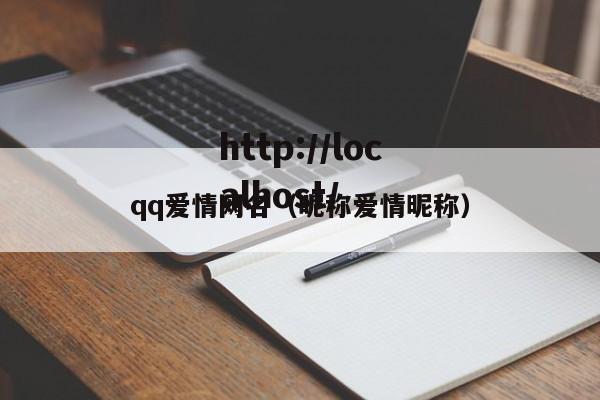 qq爱情网名（昵称爱情昵称）