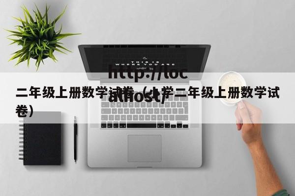 二年级上册数学试卷（小学二年级上册数学试卷）