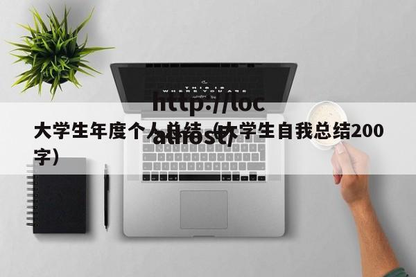 大学生年度个人总结（大学生自我总结200字）