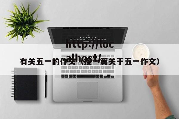 有关五一的作文（搜一篇关于五一作文）