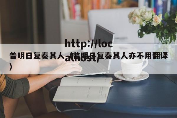 普明日复奏其人(普明日复奏其人亦不用翻译)