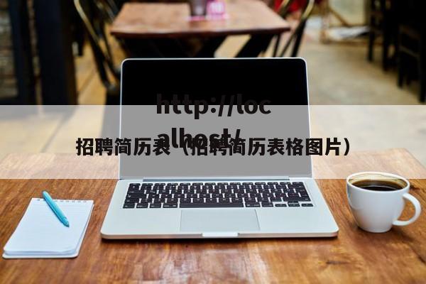 招聘简历表(招聘简历表格图片)