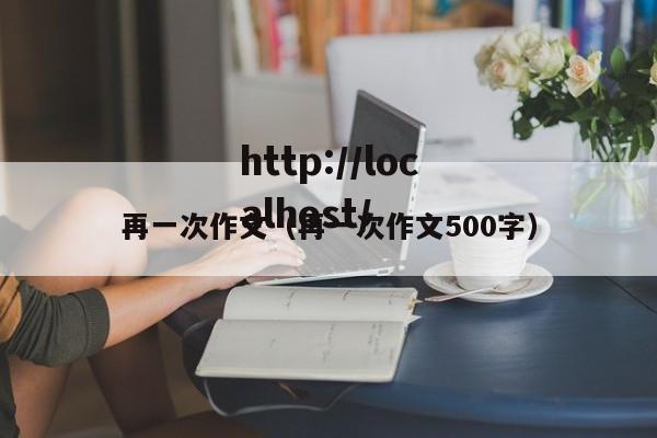 再一次作文(再一次作文500字)