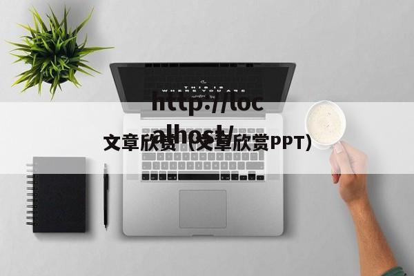 文章欣赏（文章欣赏PPT）