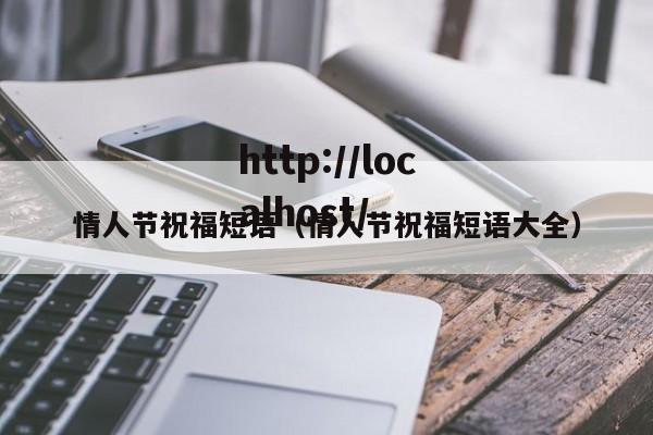 情人节祝福短语（情人节祝福短语大全）