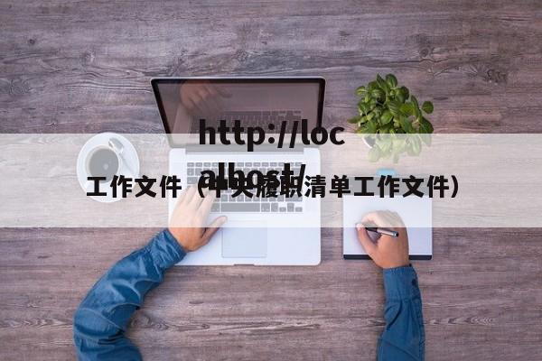 工作文件(中央履职清单工作文件)