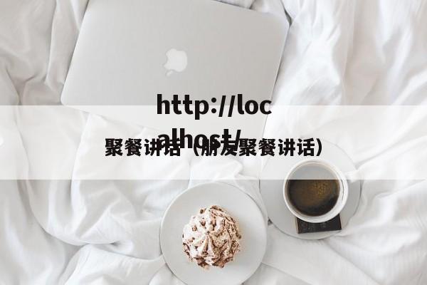 聚餐讲话(朋友聚餐讲话)