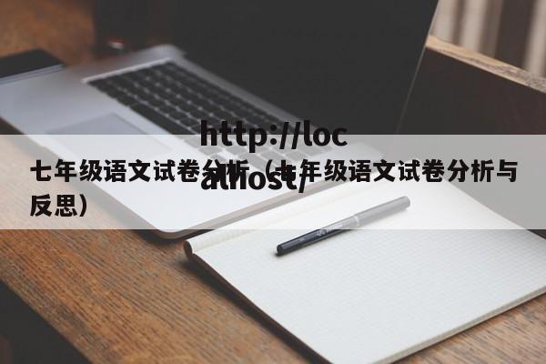 七年级语文试卷分析(七年级语文试卷分析与反思)