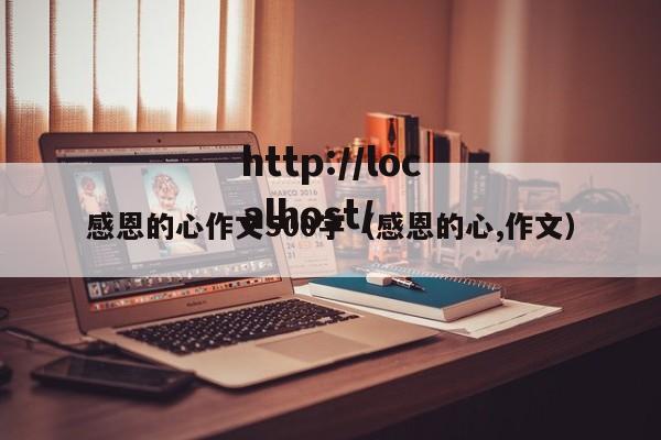 感恩的心作文500字(感恩的心,作文)