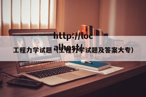 工程力学试题(工程力学试题及答案大专)