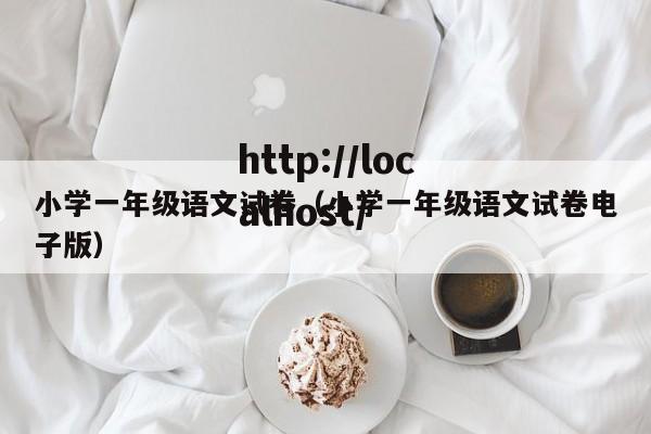 小学一年级语文试卷(小学一年级语文试卷电子版)