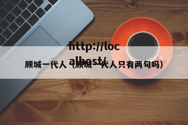 顾城一代人（顾城一代人只有两句吗）