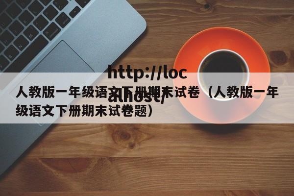 人教版一年级语文下册期末试卷(人教版一年级语文下册期末试卷题)