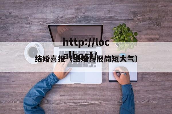 结婚喜报（结婚喜报简短大气）