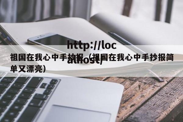 祖国在我心中手抄报（祖国在我心中手抄报简单又漂亮）