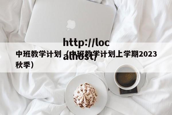 中班教学计划（中班教学计划上学期2023秋季）