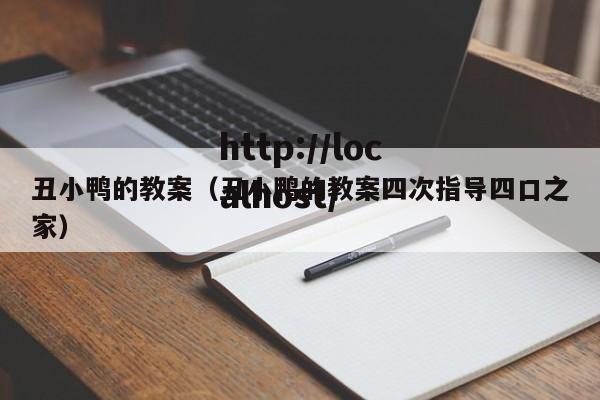 丑小鸭的教案（丑小鸭的教案四次指导四口之家）