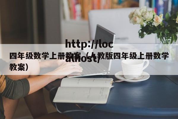 四年级数学上册教案（人教版四年级上册数学教案）