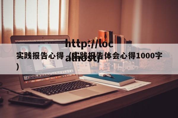 实践报告心得（实践报告体会心得1000字）