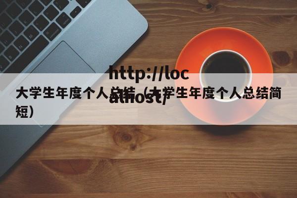 大学生年度个人总结（大学生年度个人总结简短）