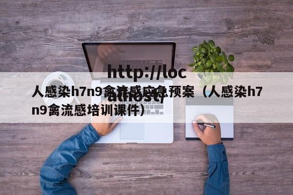 人感染h7n9禽流感应急预案（人感染h7n9禽流感培训课件）