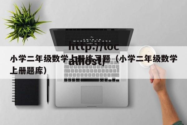 小学二年级数学上册练习题（小学二年级数学上册题库）