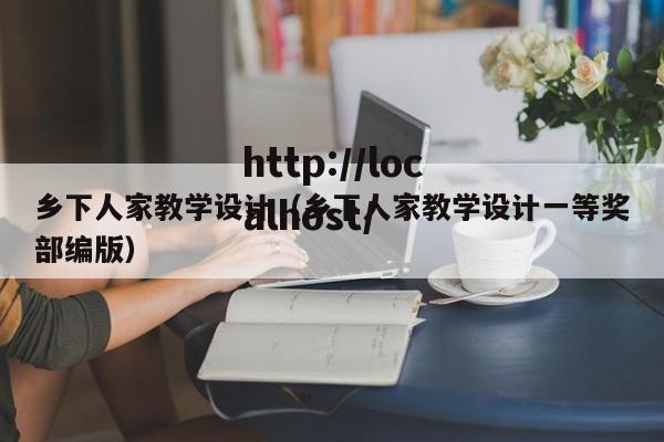 乡下人家教学设计（乡下人家教学设计一等奖部编版）