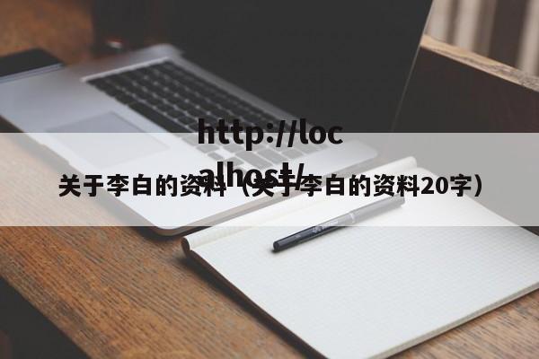 关于李白的资料（关于李白的资料20字）