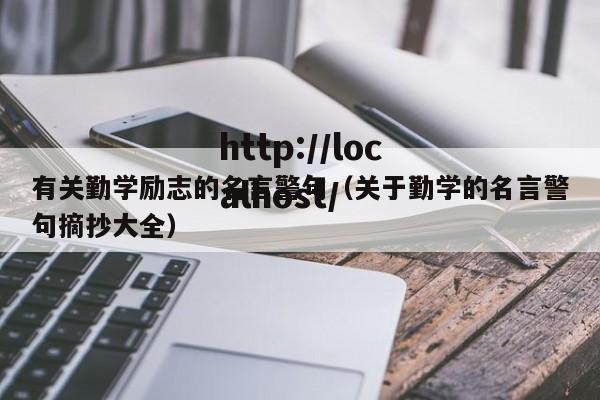 有关勤学励志的名言警句（关于勤学的名言警句摘抄大全）