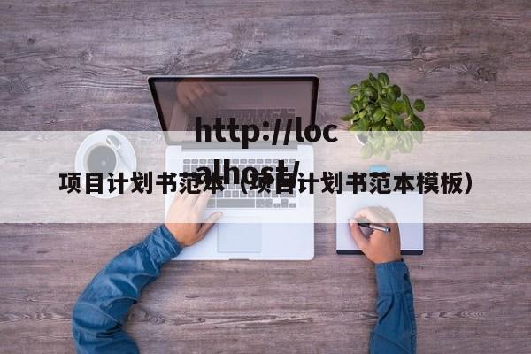 项目计划书范本（项目计划书范本模板）