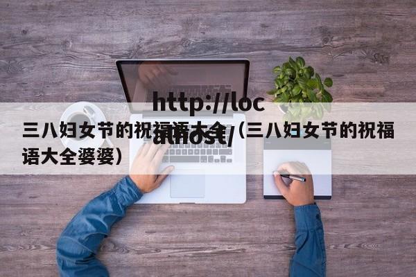 三八妇女节的祝福语大全（三八妇女节的祝福语大全婆婆）