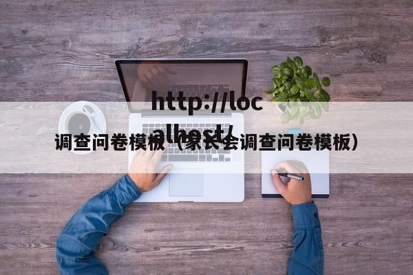 调查问卷模板（家长会调查问卷模板）