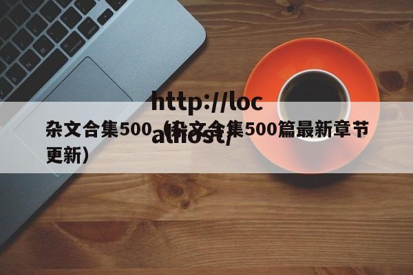 杂文合集500（杂文合集500篇最新章节更新）