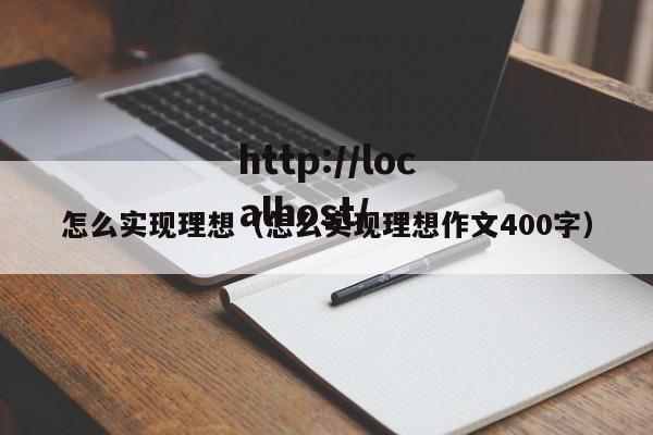 怎么实现理想（怎么实现理想作文400字）