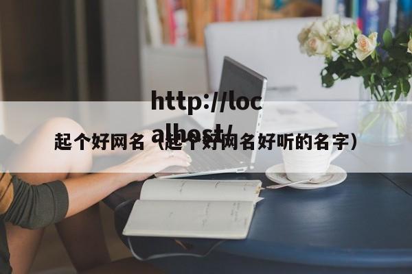起个好网名（起个好网名好听的名字）