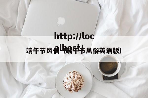 端午节风俗（端午节风俗英语版）