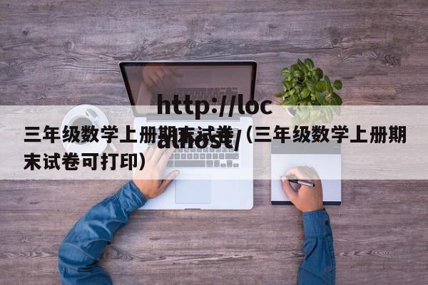 三年级数学上册期末试卷（三年级数学上册期末试卷可打印）