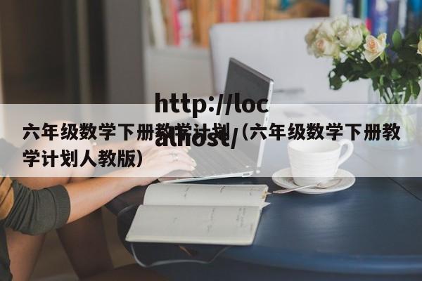 六年级数学下册教学计划（六年级数学下册教学计划人教版）