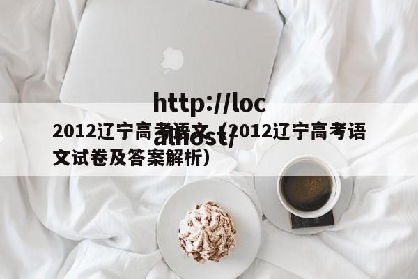 2012辽宁高考语文（2012辽宁高考语文试卷及答案解析）