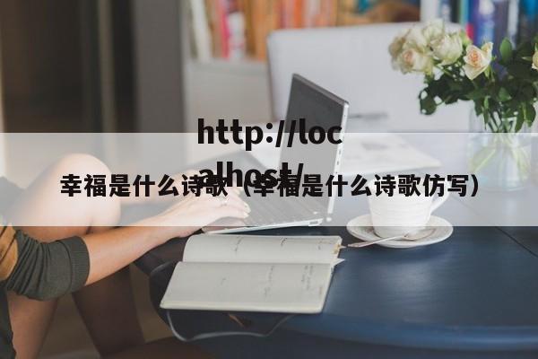幸福是什么诗歌（幸福是什么诗歌仿写）