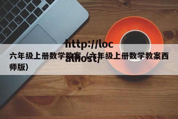 六年级上册数学教案（六年级上册数学教案西师版）