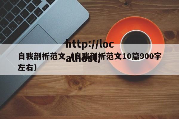 自我剖析范文（自我剖析范文10篇900字左右）