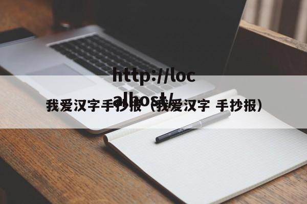 我爱汉字手抄报（我爱汉字 手抄报）