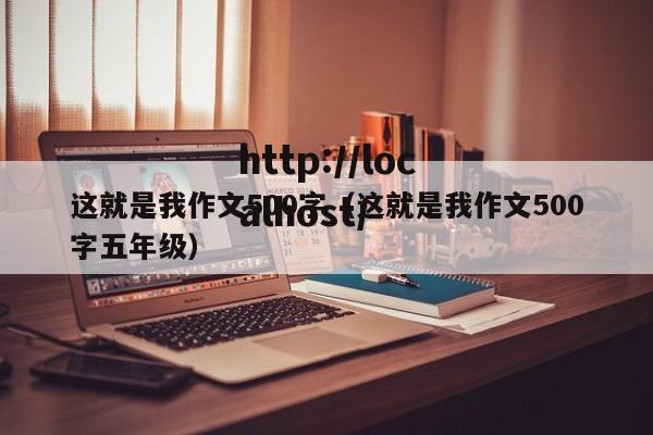 这就是我作文500字（这就是我作文500字五年级）